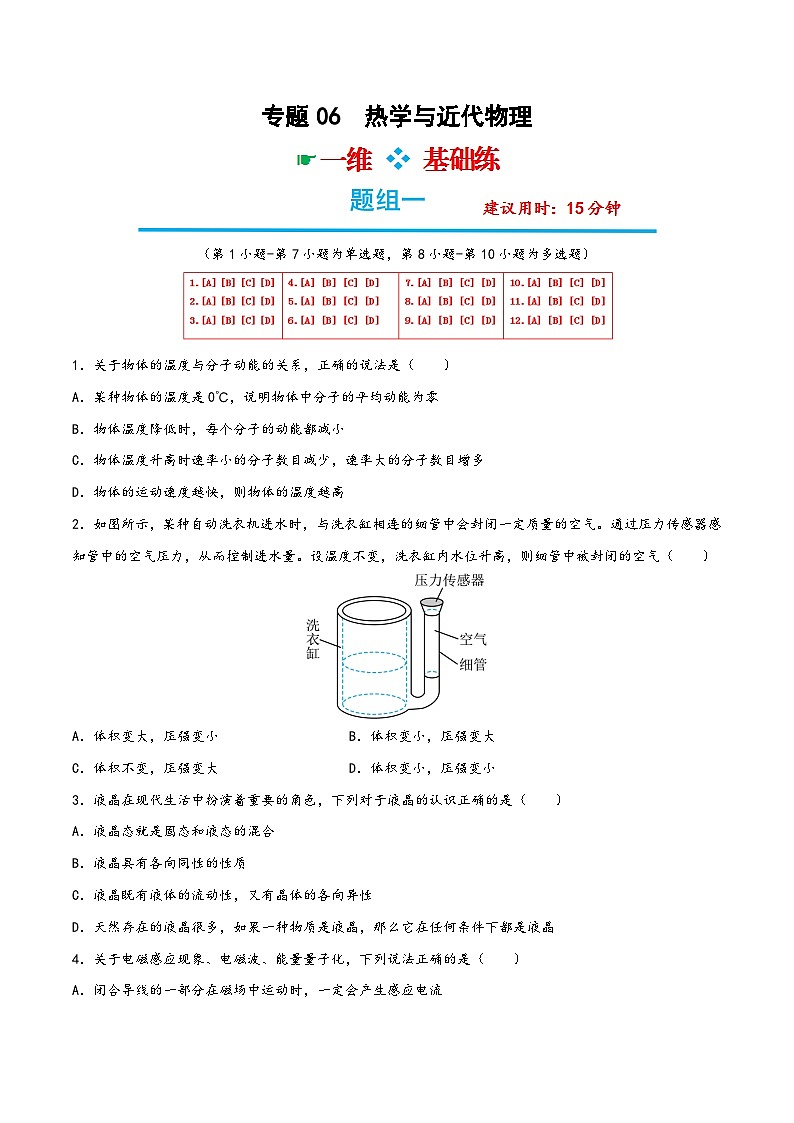 高考物理分题型多维刷题练专题06热学与近代物理(原卷版+解析)第1页