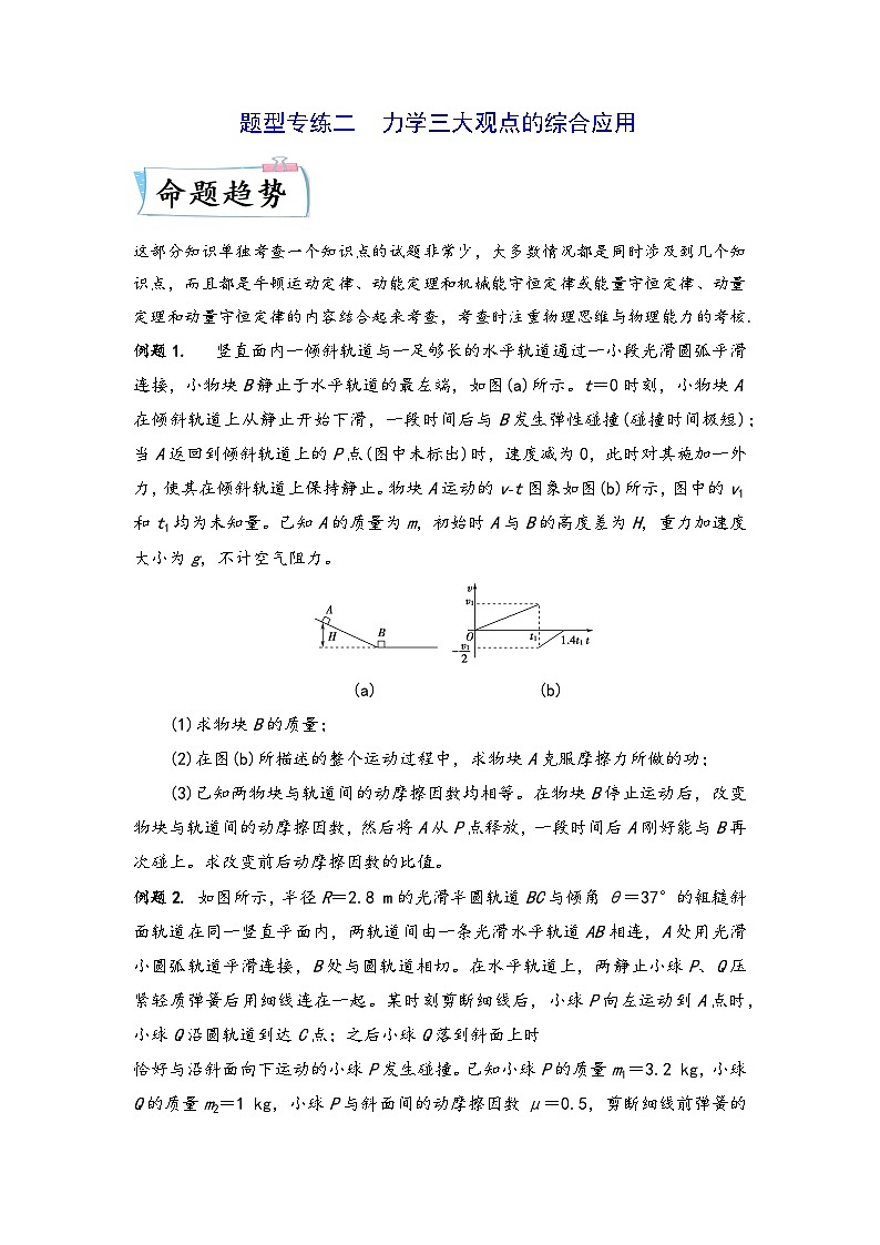 高考物理【热点·重点·难点】专练(全国通用)题型专练二 力学三大观点的综合应用(原卷版+解析)01