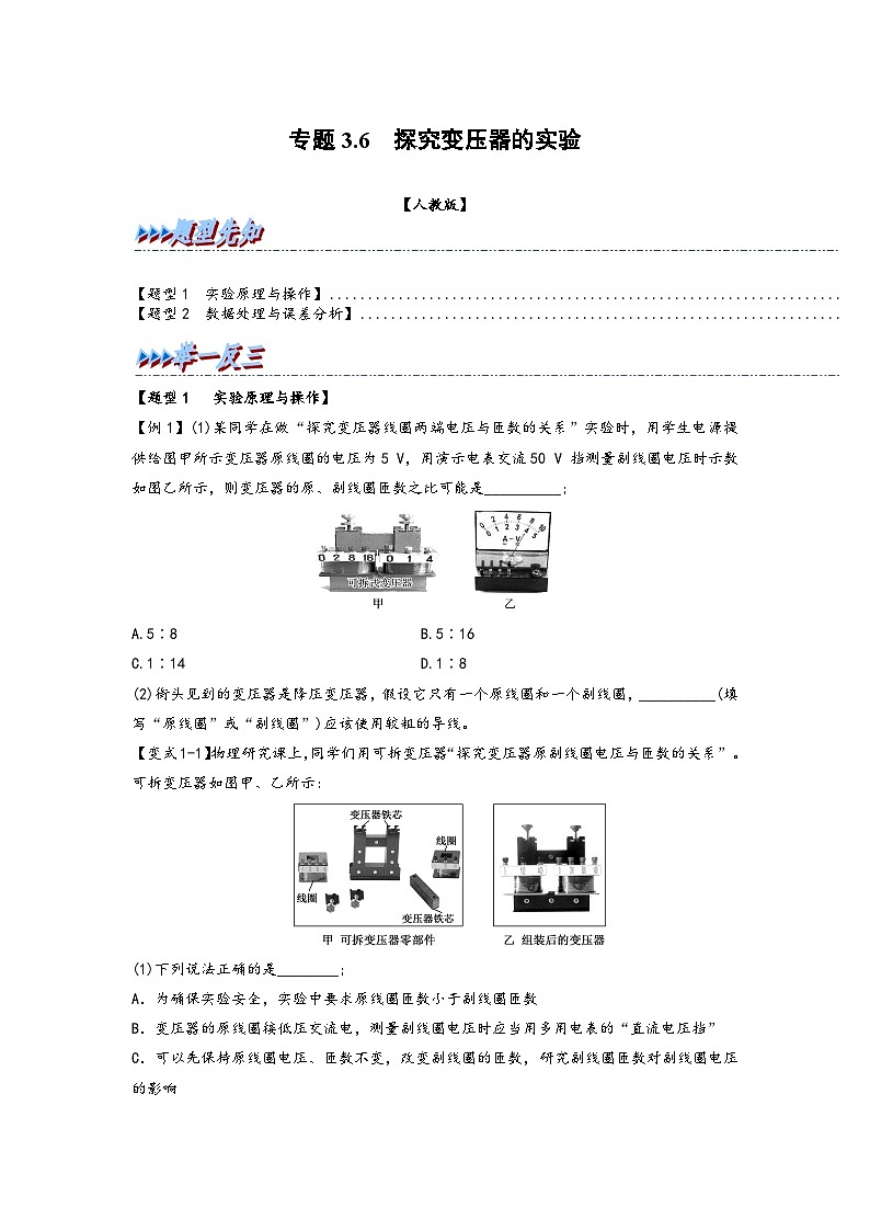 高二物理專題特訓(人教版2019選擇性必修第二冊)專題3.6探究變壓器的實驗(原卷版+解析)第1頁