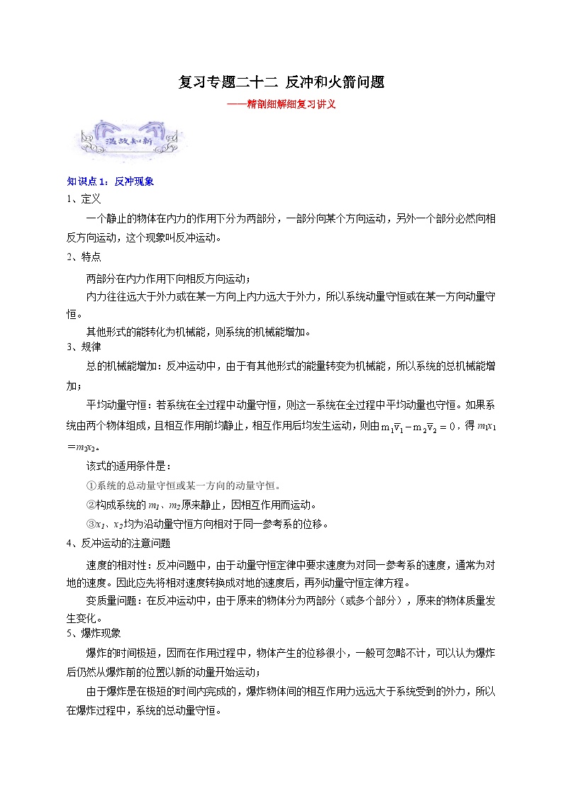 第二十六讲 复习专题二十二 反冲和火箭问题-新高二物理暑假精品试题（人教版）