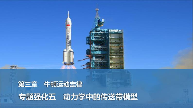 第三章 牛顿运动定律 专题强化五 动力学中的传送带模型第1页