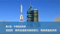 2025年高考物理二轮复习第三章　牛顿运动定律 实验四　探究加速度与物体受力、物体质量的关系课件+讲义（教师+学生）+跟踪练习