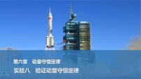 2025年高考物理二轮复习第六章　动量守恒定律 实验八　验证动量守恒定律课件+讲义（教师+学生）+跟踪练习