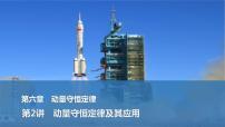 2025年高考物理二轮复习第六章　动量守恒定律 第二讲　动量守恒定律及其应用课件+讲义（教师+学生）+跟踪练习