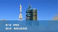 2025年高考物理二轮复习第八章　静电场 第一讲　电场力的性质课件+讲义（教师+学生）+跟踪练习