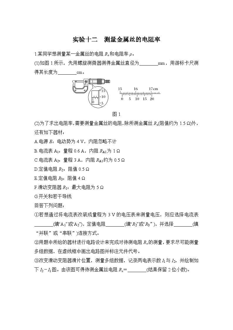 第九章 电路及其应用 实验十二 测量金属丝的电阻率-学生跟踪练习第1页