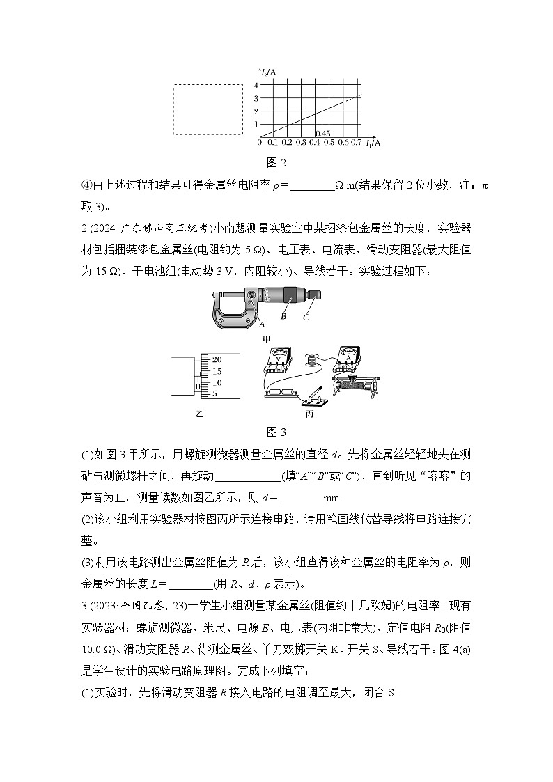 第九章 电路及其应用 实验十二 测量金属丝的电阻率-学生跟踪练习第2页