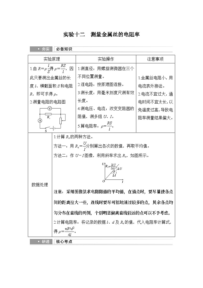 第九章 电路及其应用 实验十二 测量金属丝的电阻率-教师讲义第1页