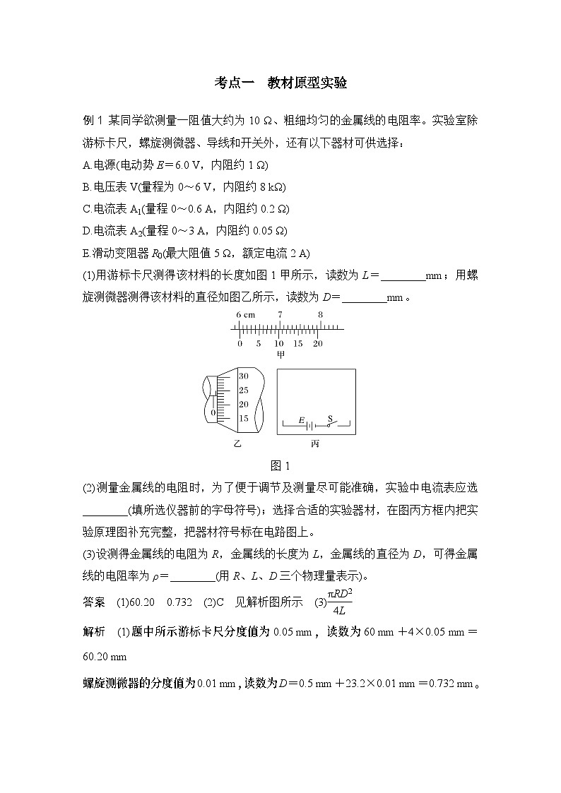 第九章 电路及其应用 实验十二 测量金属丝的电阻率-教师讲义第2页