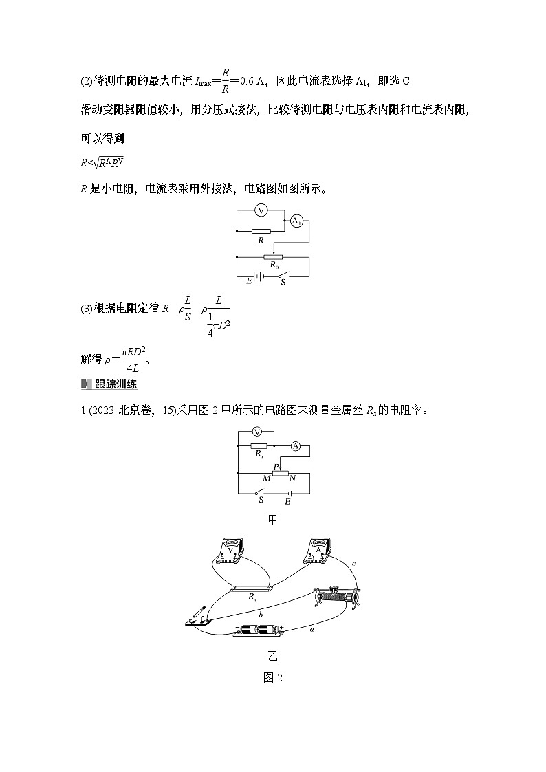 第九章 电路及其应用 实验十二 测量金属丝的电阻率-教师讲义第3页