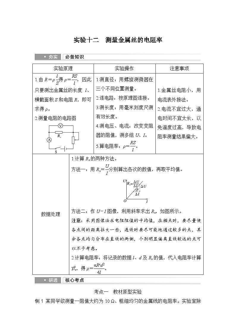 第九章 电路及其应用 实验十二 测量金属丝的电阻率-学生复习讲义第1页