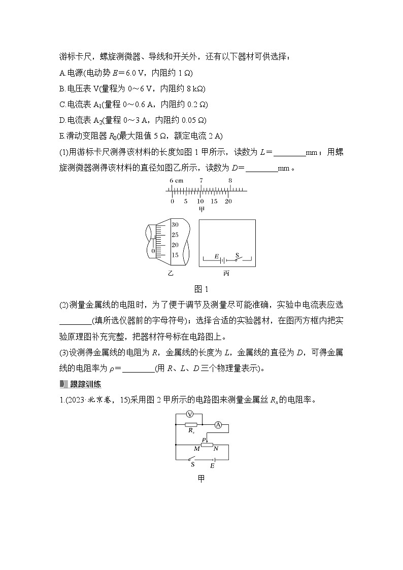 第九章 电路及其应用 实验十二 测量金属丝的电阻率-学生复习讲义第2页