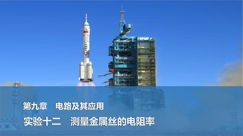 第九章 电路及其应用 实验十二 测量金属丝的电阻率第1页