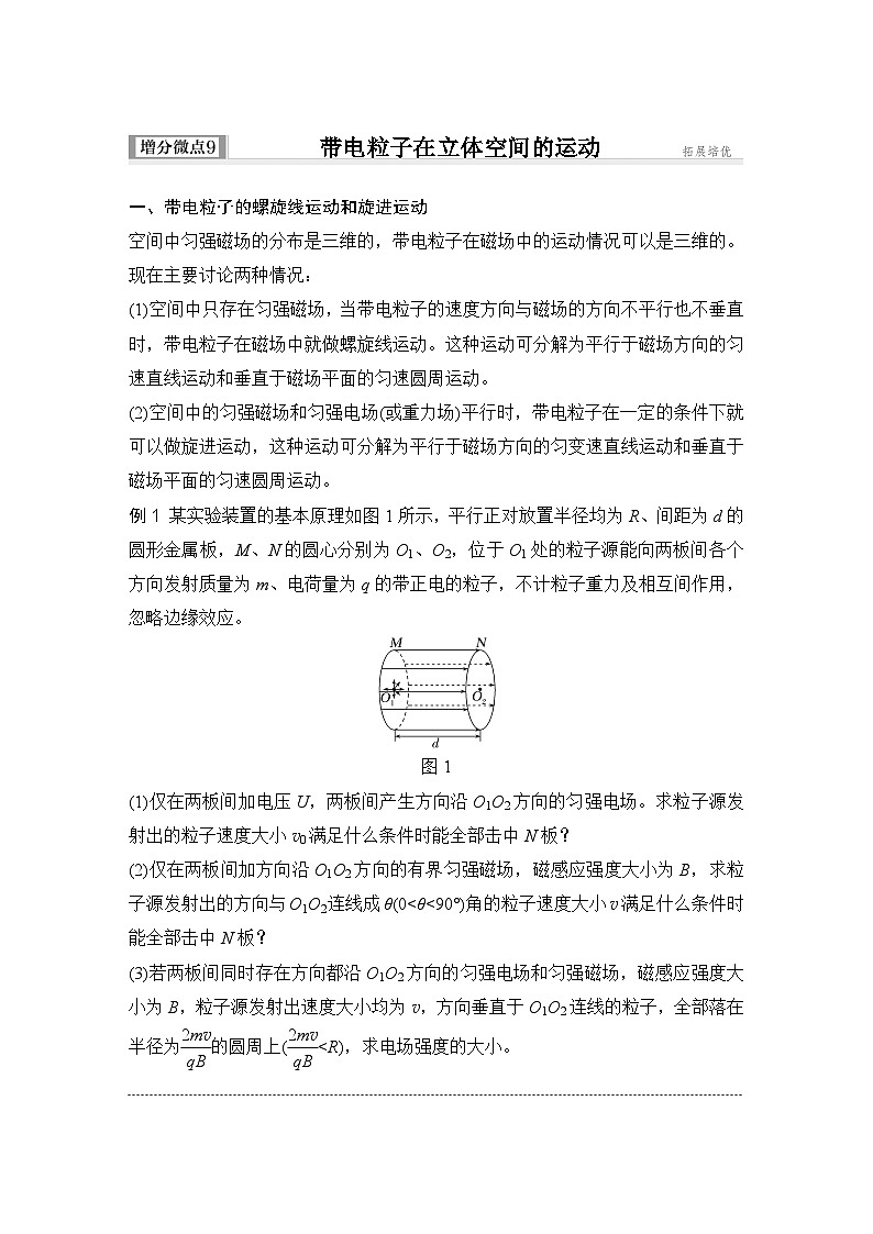 第十章 磁场 增分微点9 带电粒子在立体空间的运动-学生复习讲义第1页