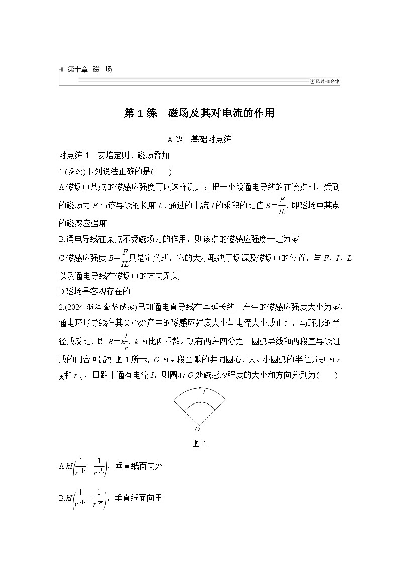 第十章 磁场 第1练 磁场及其对电流的作用-学生跟踪练习第1页