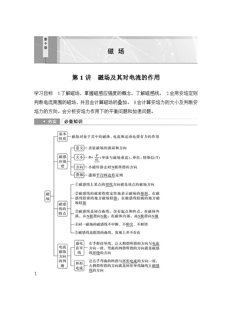 第十章 磁场 第1讲 磁场及其对电流的作用-教师讲义第1页