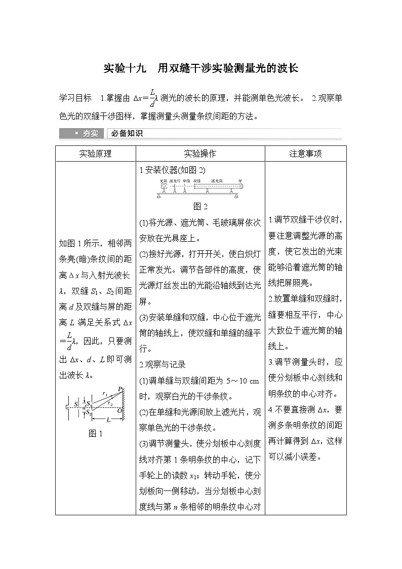 第十三章 光学 实验十九 用双缝干涉实验测量光的波长-学生复习讲义第1页