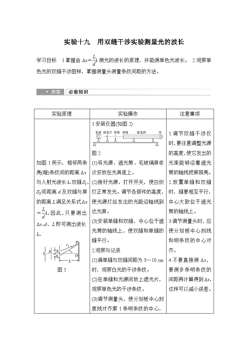 第十三章 光学 实验十九 用双缝干涉实验测量光的波长-教师讲义第1页