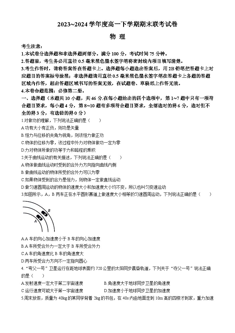 河南省商丘市商师联盟2023-2024学年高一下学期7月期末考试物理试题(Word版附解析)01