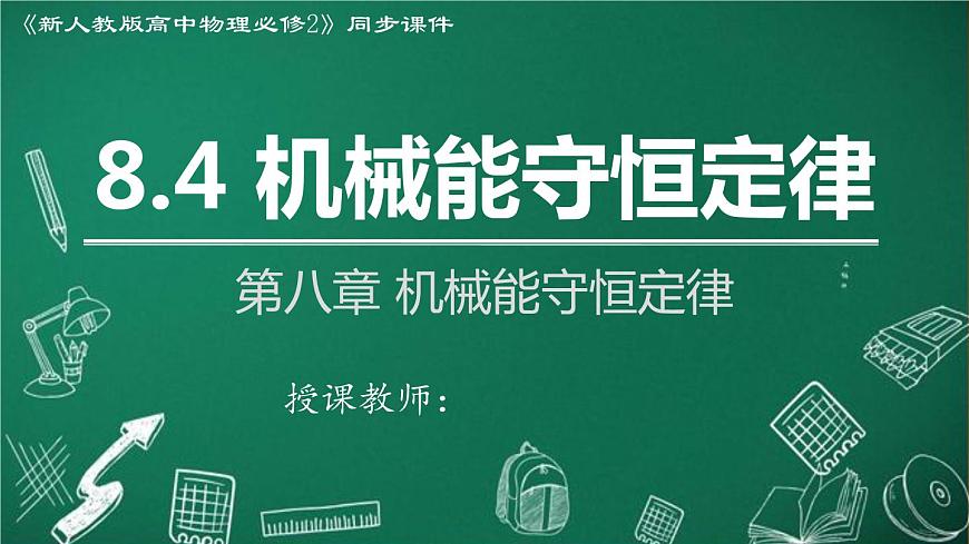 2023-2024學(xué)年高一物理人教版2019必修第二冊(cè)同步課件  8.4 機(jī)械能守恒定律第1頁