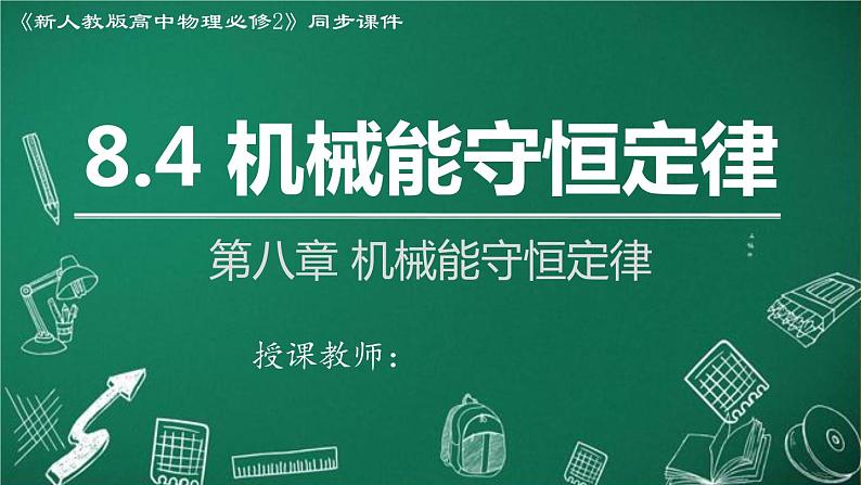 2023-2024学年高一物理人教版2019必修第二册同步课件 8.4 机械能守恒定律第1页