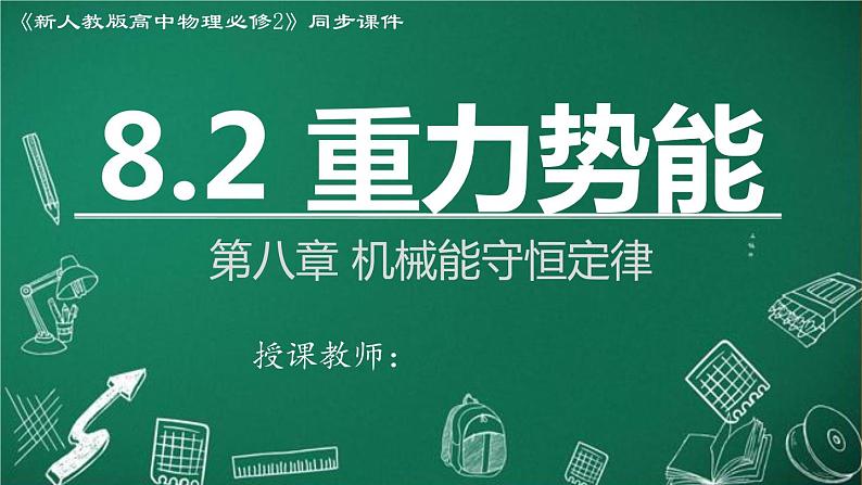 2023-2024学年高一物理人教版2019必修第二册同步课件 8.2 重力势能第1页
