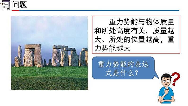 2023-2024学年高一物理人教版2019必修第二册同步课件 8.2 重力势能第4页