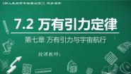 人教版 (2019)必修 第二册2 万有引力定律示范课ppt课件