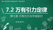 人教版 (2019)必修 第二册2 万有引力定律示范课ppt课件