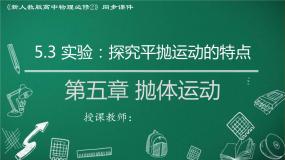 人教版 (2019)必修 第二册第五章 抛体运动3 实验：探究平抛运动的特点课前预习ppt课件