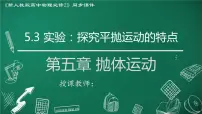 人教版 (2019)必修 第二册第五章 抛体运动3 实验：探究平抛运动的特点课前预习ppt课件