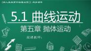高中物理人教版 (2019)必修 第二册1 曲线运动教学课件ppt
