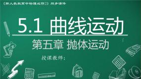 高中物理人教版 (2019)必修 第二册1 曲线运动教学课件ppt