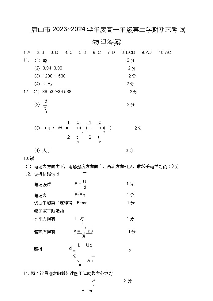 【高一】河北省唐山市2023-2024学年高一下学期期末考试物理01