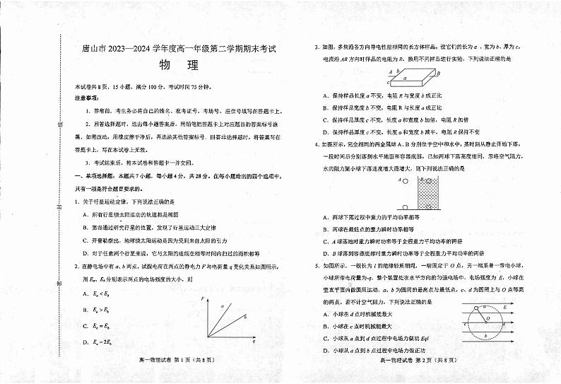 【高一】河北省唐山市2023-2024学年高一下学期期末考试物理01