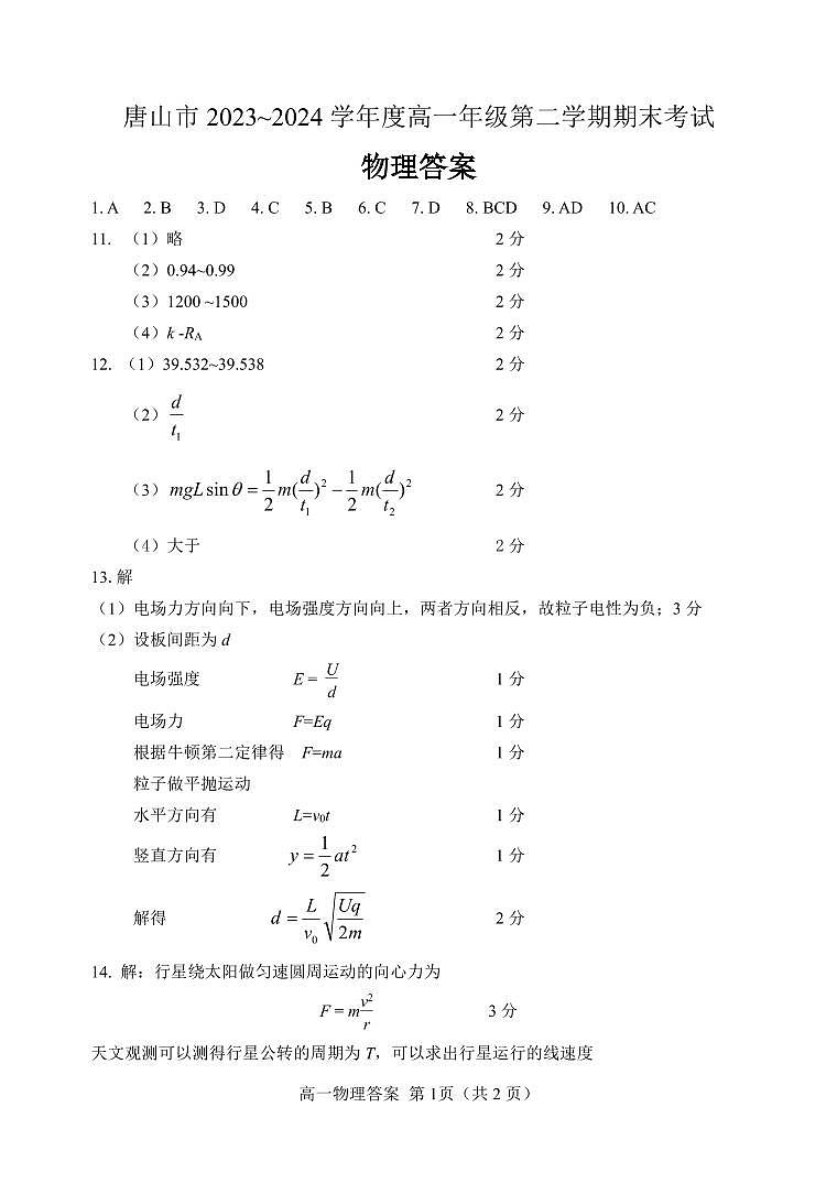 【高一】河北省唐山市2023-2024学年高一下学期期末考试物理01