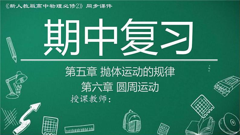 高中物理人教版2019必修第二册期中复习精品课件第1页