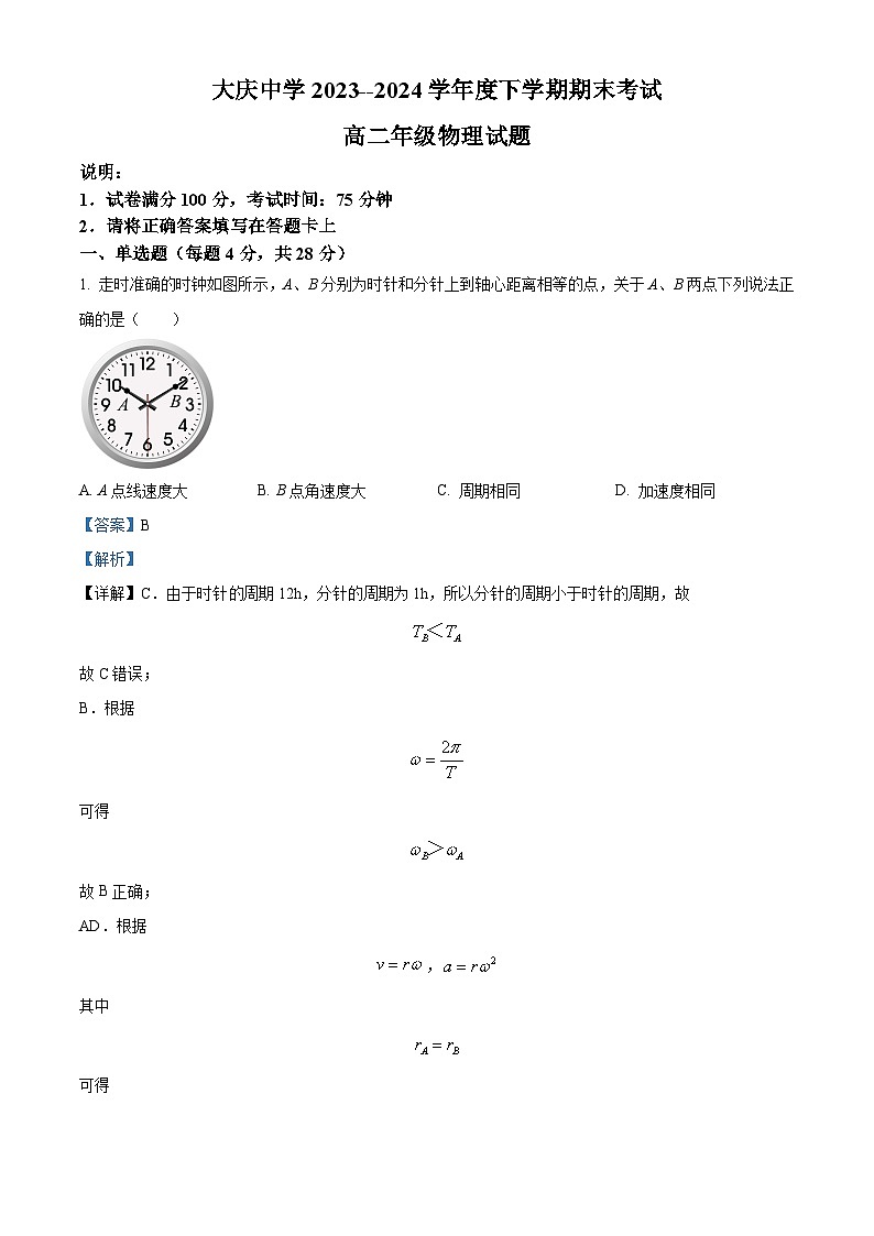 黑龙江省大庆市大庆中学2023-2024学年高二下学期7月期末考试物理试题(解析版)第1页
