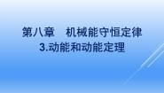 人教版 (2019)必修 第二册3 动能和动能定理教课内容ppt课件