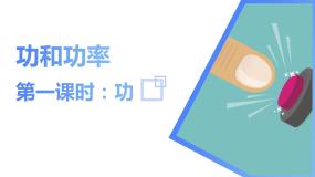 物理必修 第二册1 功与功率背景图课件ppt