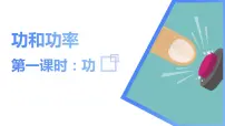 物理必修 第二册1 功与功率背景图课件ppt