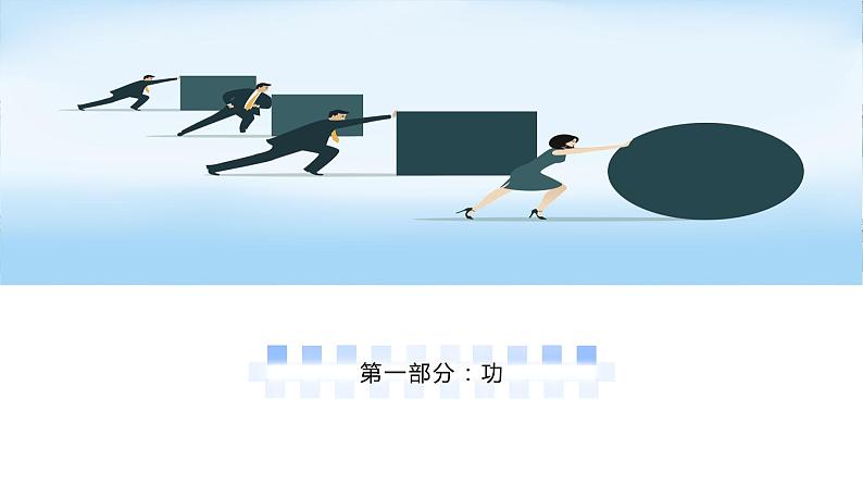 高中物理人教版2019必修第二册8-1功和功率(第1课时:功)优秀课件07
