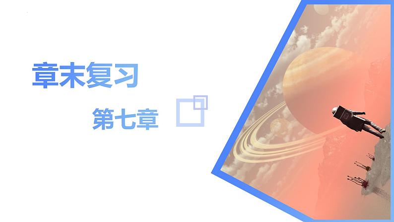 高中物理人教版2019必修第二册第七章《万有引力与宇宙航行》章末复习优秀课件第1页