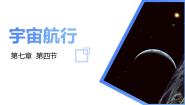 人教版 (2019)必修 第二册第七章 万有引力与宇宙航行4 宇宙航行课文配套课件ppt