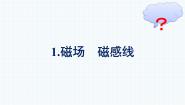 人教版 (2019)必修 第三册1 磁场 磁感线教课内容ppt课件