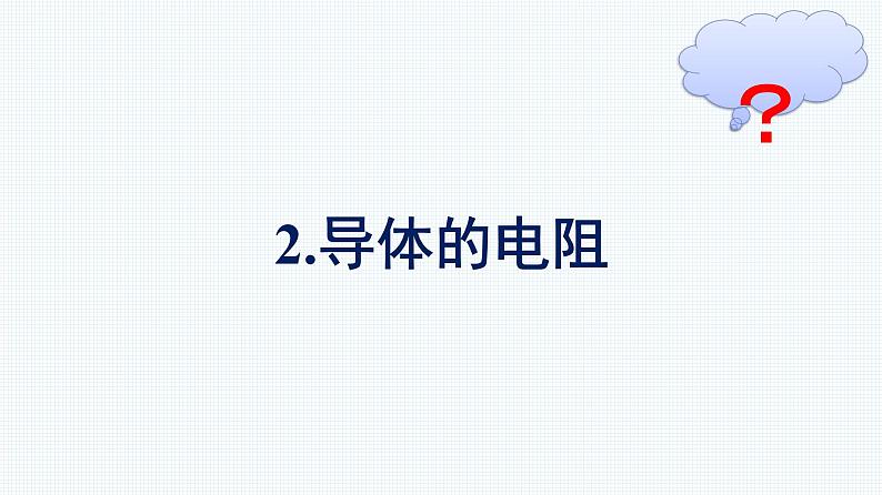 人教版(2019)高中物理必修第三册第11章电路及其应用2-导体的电阻优秀课件第1页