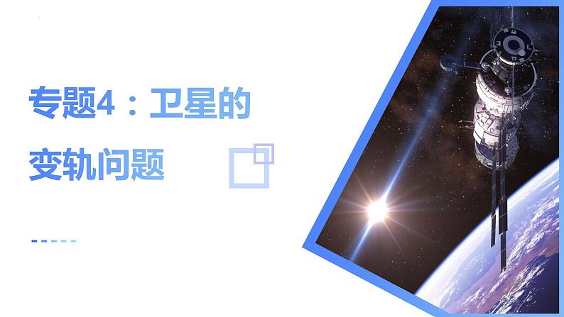 高中物理人教版2019必修第二册专题4:卫星的变轨问题优秀课件第1页