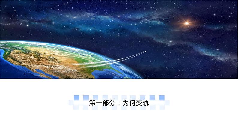 高中物理人教版2019必修第二册专题4:卫星的变轨问题优秀课件第5页