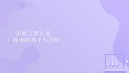 人教版 (2019)必修 第三册第九章 静电场及其应用4 静电的防止与利用备课课件ppt