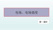 高中物理人教版 (2019)必修 第三册3 电场 电场强度教案配套课件ppt